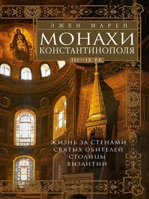 cover image of Монахи Константинополя III—IХ вв. Жизнь за стенами святых обителей столицы Византии